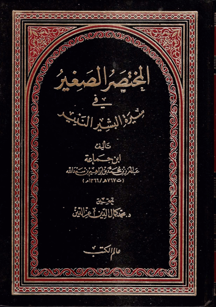 المختصر الكبير في سيرة الرسولﷺ