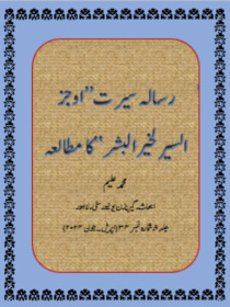 رسالہ سیرت ’’أوجز السير لخير البشر‘‘کا مطالعہ