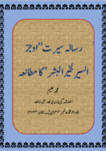رسالہ سیرت ’’أوجز السير لخير البشر‘‘کا مطالعہ