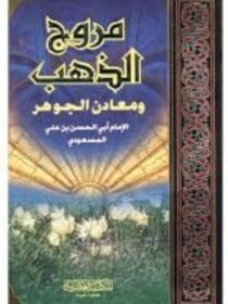   علامہ المسعودي كي سيرت نگاري کا مطالعہ 