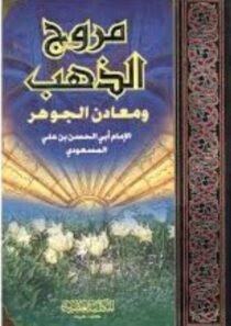   علامہ المسعودي كي سيرت نگاري کا مطالعہ 