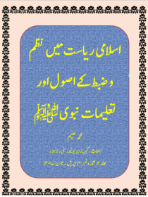 اسلامی ریاست میں نظم و ضبط کے اصول اور تعلیمات نبوی ﷺ