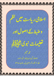 اسلامی ریاست میں نظم و ضبط کے اصول اور تعلیمات نبوی ﷺ