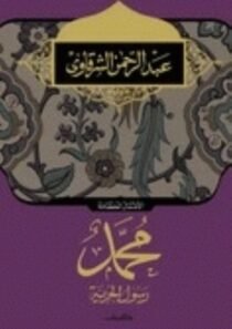 سیرت کی اشتراکی تعبیرات: شرقاوی کی سیرت نگاری کامطالعہ