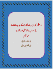  برصغیر میں سیرت نگاری کے جدیدرجحانات کے اسباب و عوامل اور اثرات