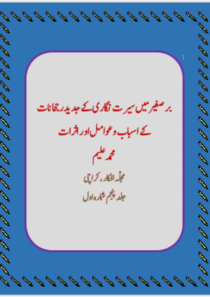  برصغیر میں سیرت نگاری کے جدیدرجحانات کے اسباب و عوامل اور اثرات