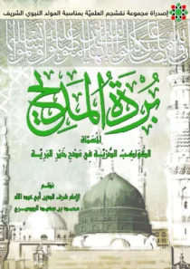 قصيدة بردة البوصيري ۔ متن و ترجمہ