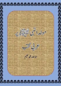 مولد النبي ﷺ پر عربی کتب