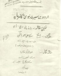 اردو میں سیرت نبوی کا سرمایہ