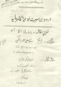 اردو میں سیرت نبوی کا سرمایہ