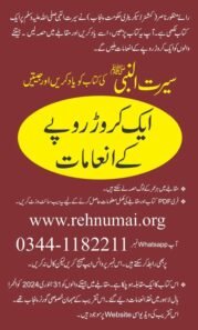 سیرت کوئز مقابلہ اور انعامات