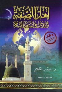 اہلِ صفّہ اور اسلام کی اشاعت میں ان کا کردار