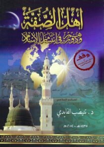 اہلِ صفّہ اور اسلام کی اشاعت میں ان کا کردار