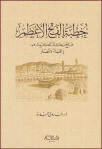 خطبہ الفتح الاعظم (فتح مکہ مکرمہ و محبۃ الانصار)