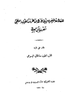 ابن العبری (مسیحی مصنف) کی کتاب تاریخ مختصر الدول کاباب سیرت
